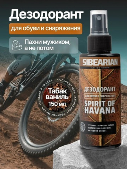 Дезодорант для обуви SIBEARIAN SPIRIT OF HAVANA 150 мл