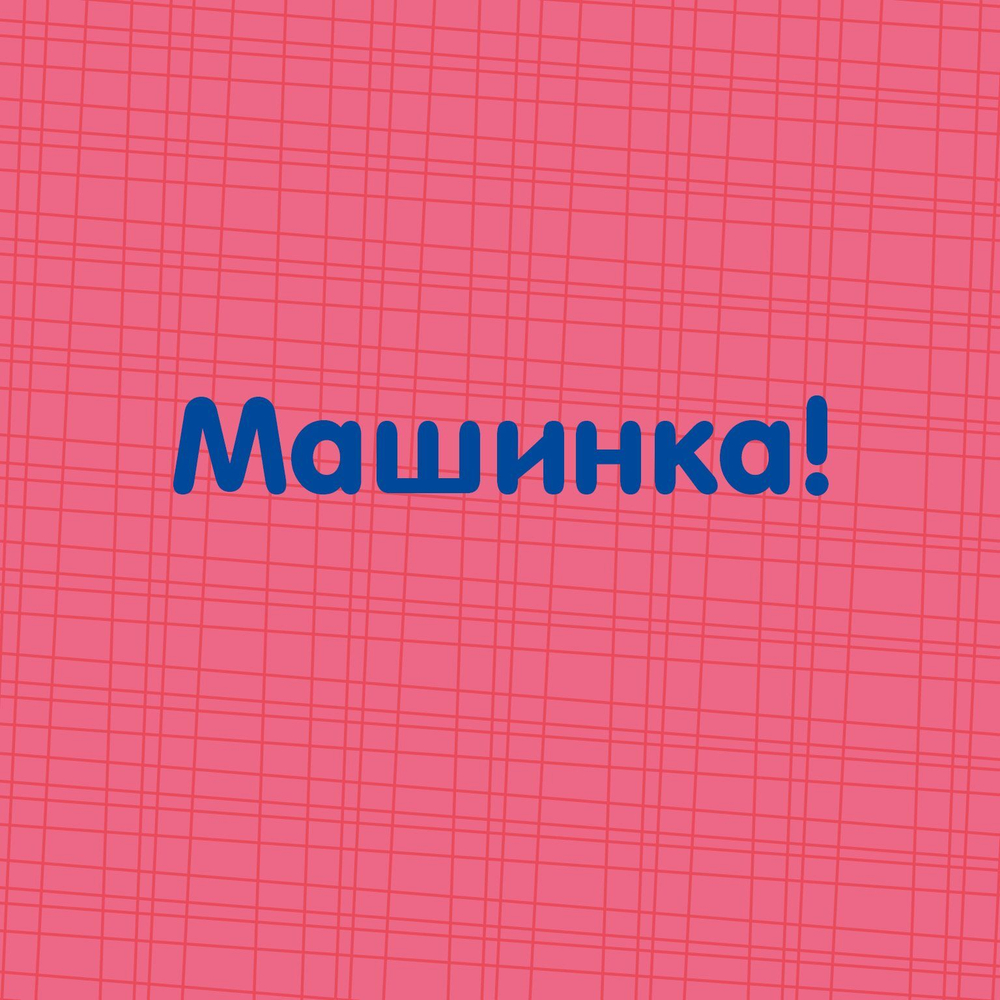 Найди меня. Транспорт