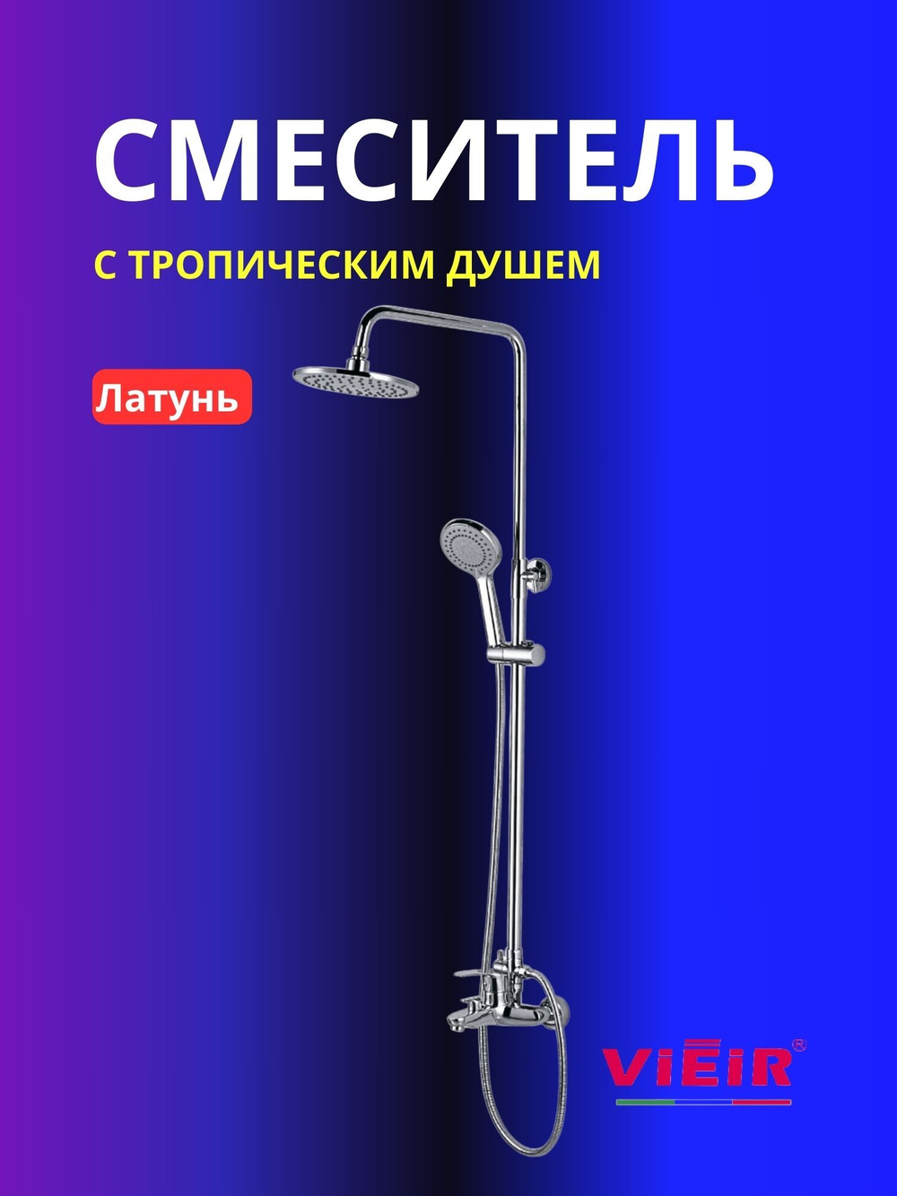 Смеситель для ванны с тропическим душем VIEIR 204062