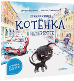 Приключения котёнка в Петербурге. Полезные сказки