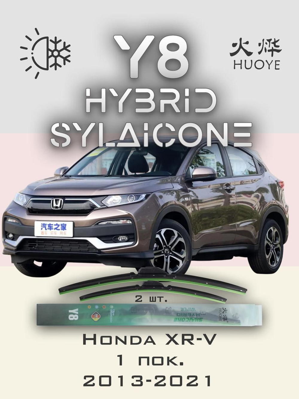 Щетки стеклоочистителя HUOYE Y8 650/400 мм на Honda XRV | Hook/J-Hook