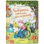 Бабушка стала маленькой