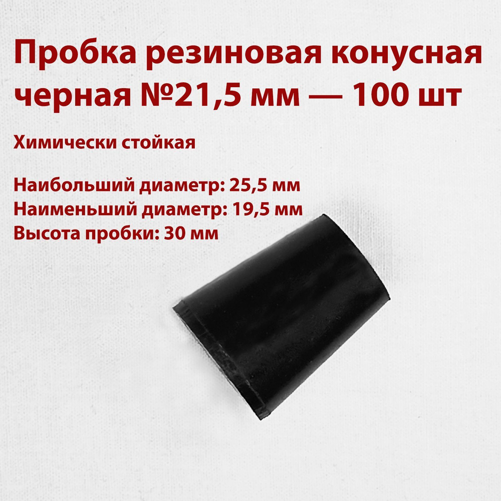 Пробка резиновая черная 21,5 мм, 20 шт