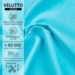 Велюр Velutto