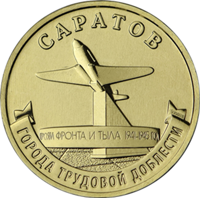 10 рублей 2024 Саратов (Города трудовой доблести)
