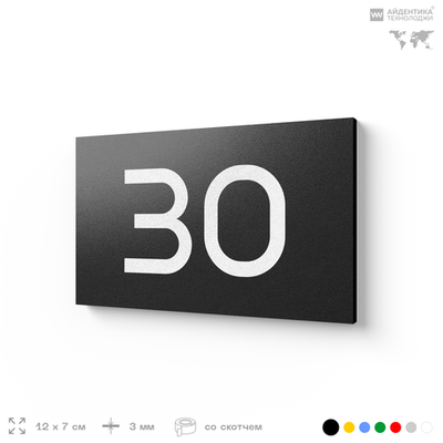 Табличка с номером 30 на дверь квартиры, для офиса, кабинета, аудитории, склада, черная 120х70 мм, Айдентика Технолоджи