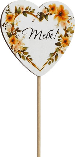 Топпер Тебе! (Комплект 5шт.)