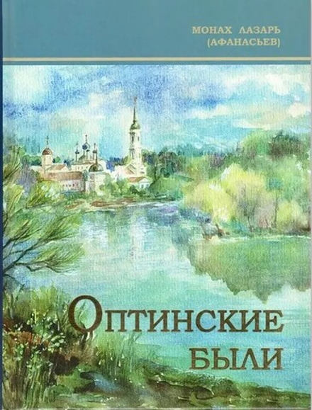 Оптинские были. Очерки и рассказы из истории Введенской Оптинской пустыни (Оптина Пустынь)