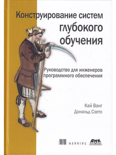 Конструирование систем глубокого обучения