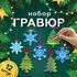 Набор для творчества "Гравюры - елочки/снежинки - 12 шт " - купить оптом в Москве