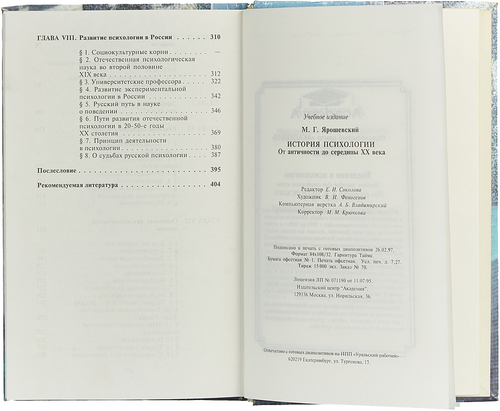 История психологии. От античности до середины XX века.