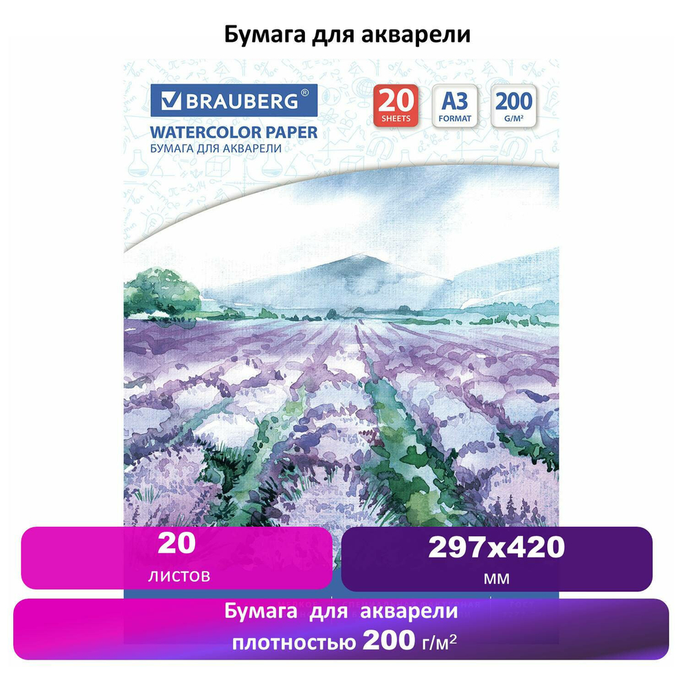 Бумага для акварели БОЛЬШАЯ А3 20 л. 200 г/м2 297х420 мм BRAUBERG "Долина" (3 штуки в упаковке)