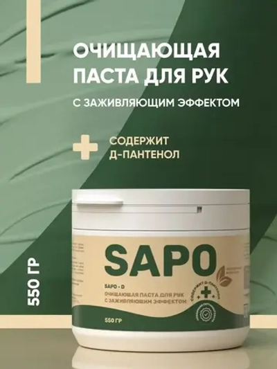 Complex Sapo Очищающая паста для рук с заживляющим эффектом (550гр)