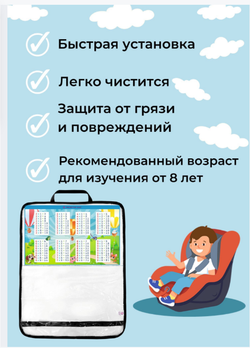 Защита на сиденье автомобиля Таблица умножения