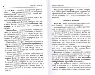 Молитвы к 125 угодникам Божиим, ходатаям наших пред Богом
