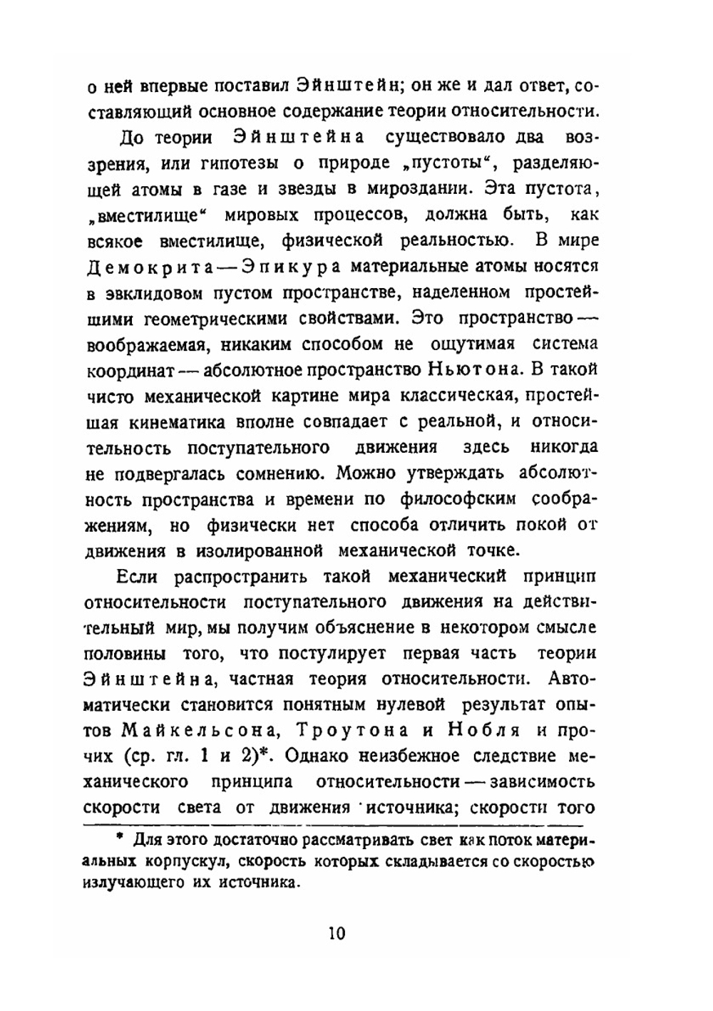 Экспериментальные основания теории относительности | С.И. Вавилов