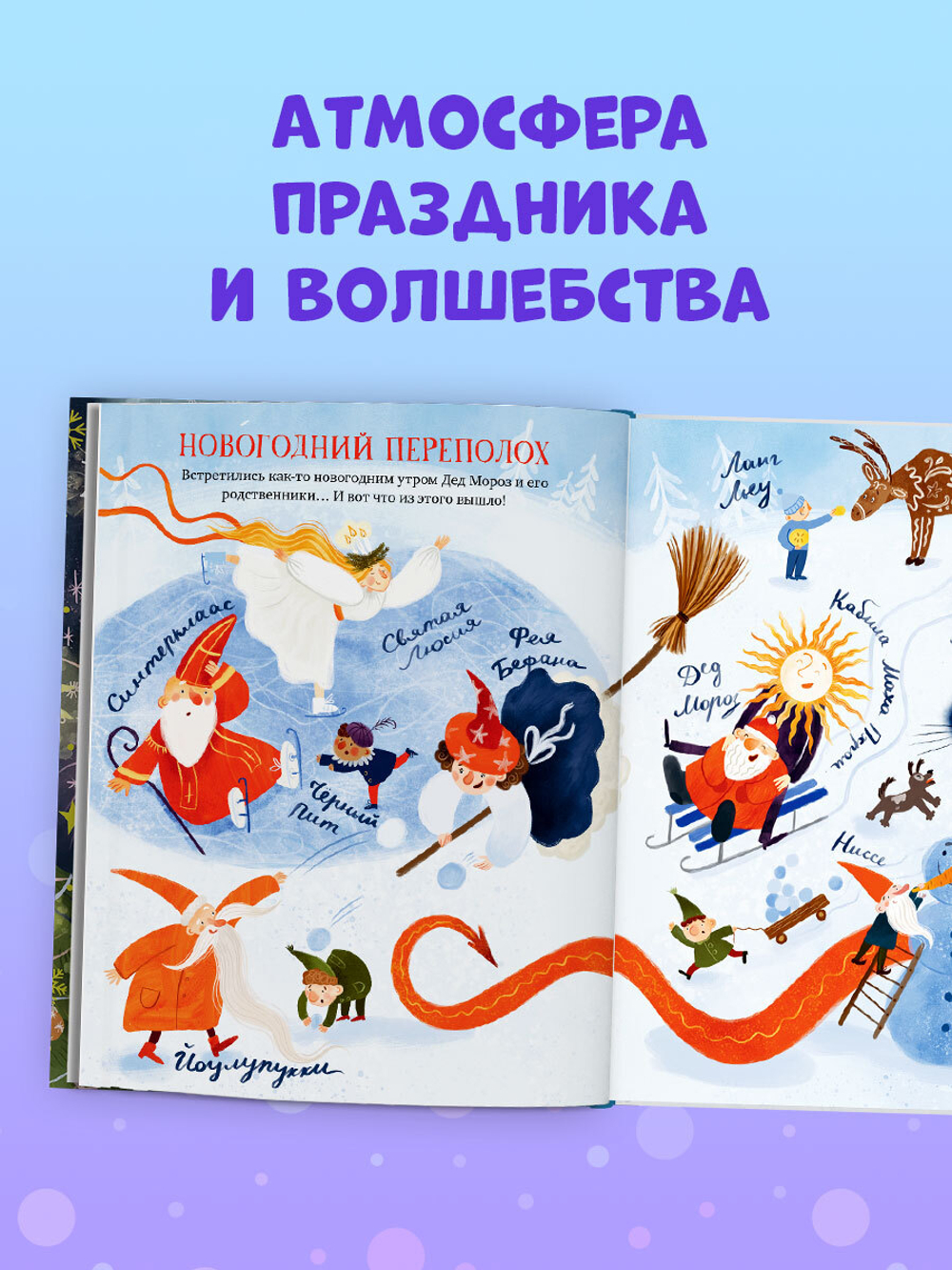 Большая сказочная серия. Большая книга новогодних сказок со всего света