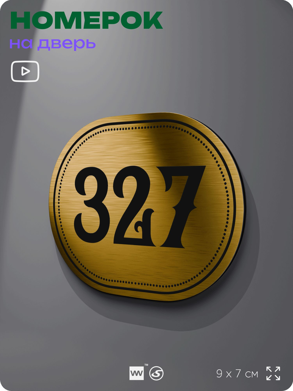 Номерок на дверь квартиры 327, для кабинета, офиса, шильдик 9 х 7 см, золотистый, Айдентика Технолоджи