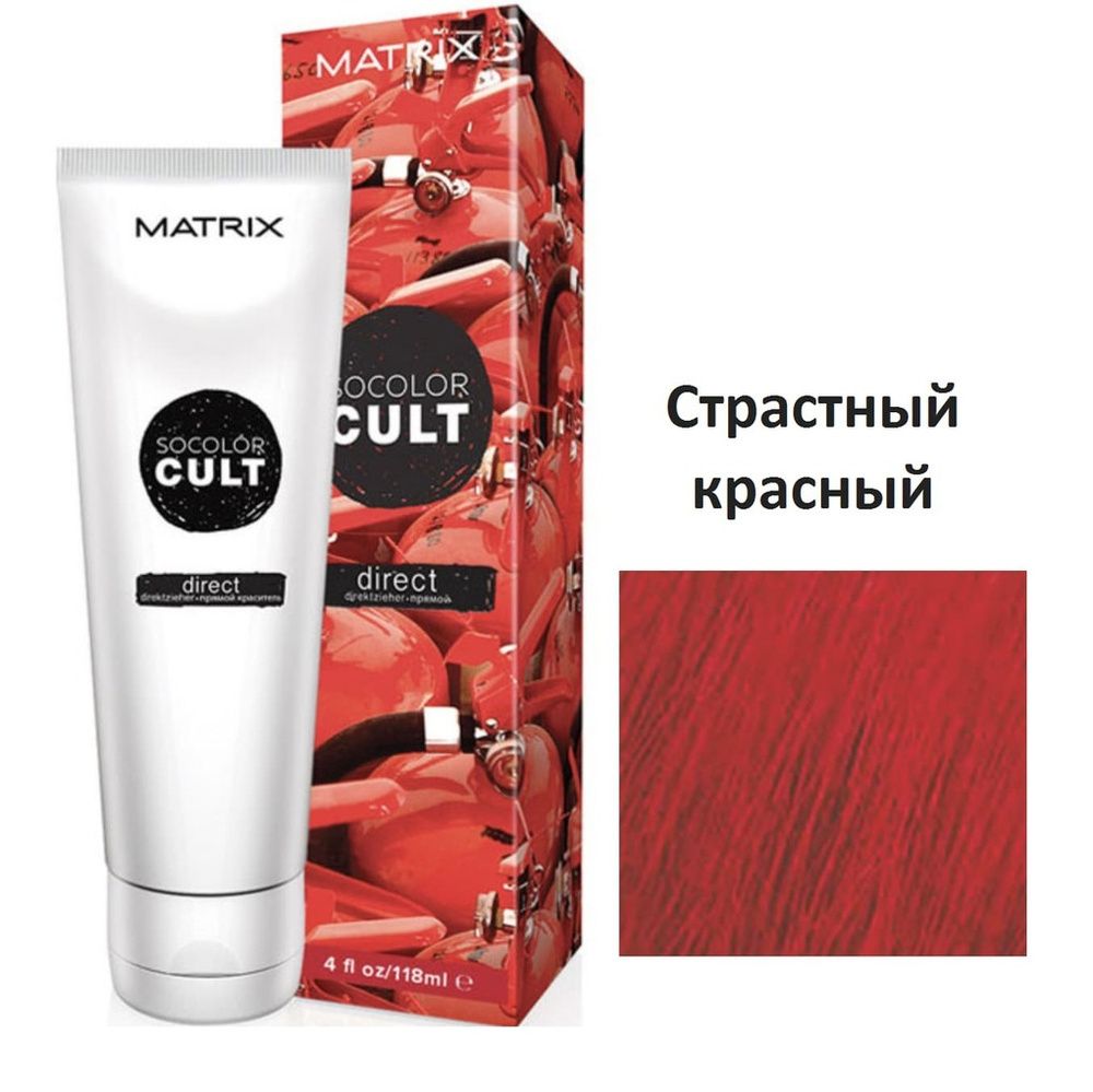 Matrix Socolor Cult пигмент прямого действия Red Hot, 118мл