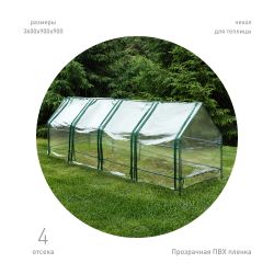 Теплица GREEN APPLE GA-House-4х-frame 3600х900х900 мм 4 отсека | Теплица