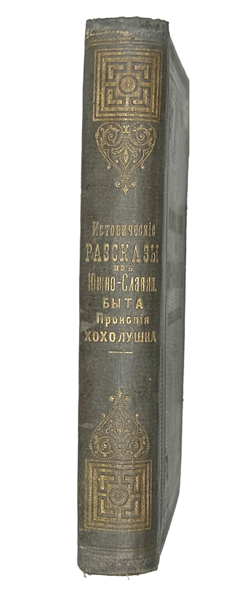 Хохолушёк П. Исторические рассказы из южно-славянского быта. СПб., А. С. Суворин, 1901 г.