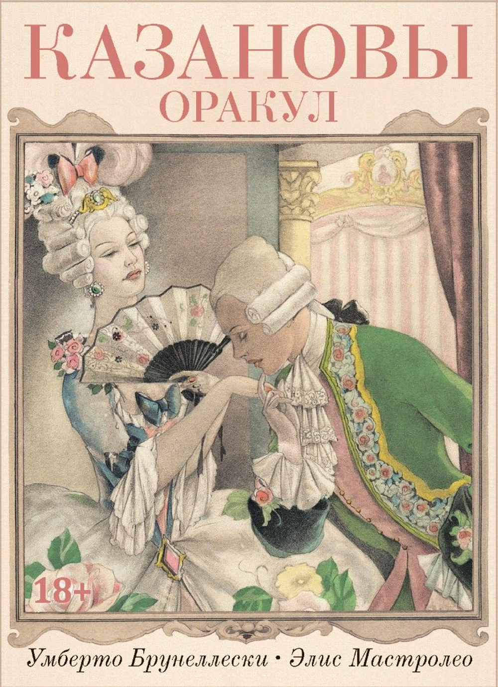 Оракул Казановы