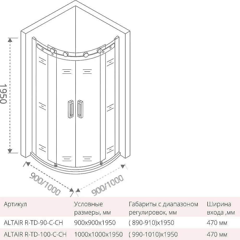 Душевой уголок Good door ALTAIR R-TD 90x90