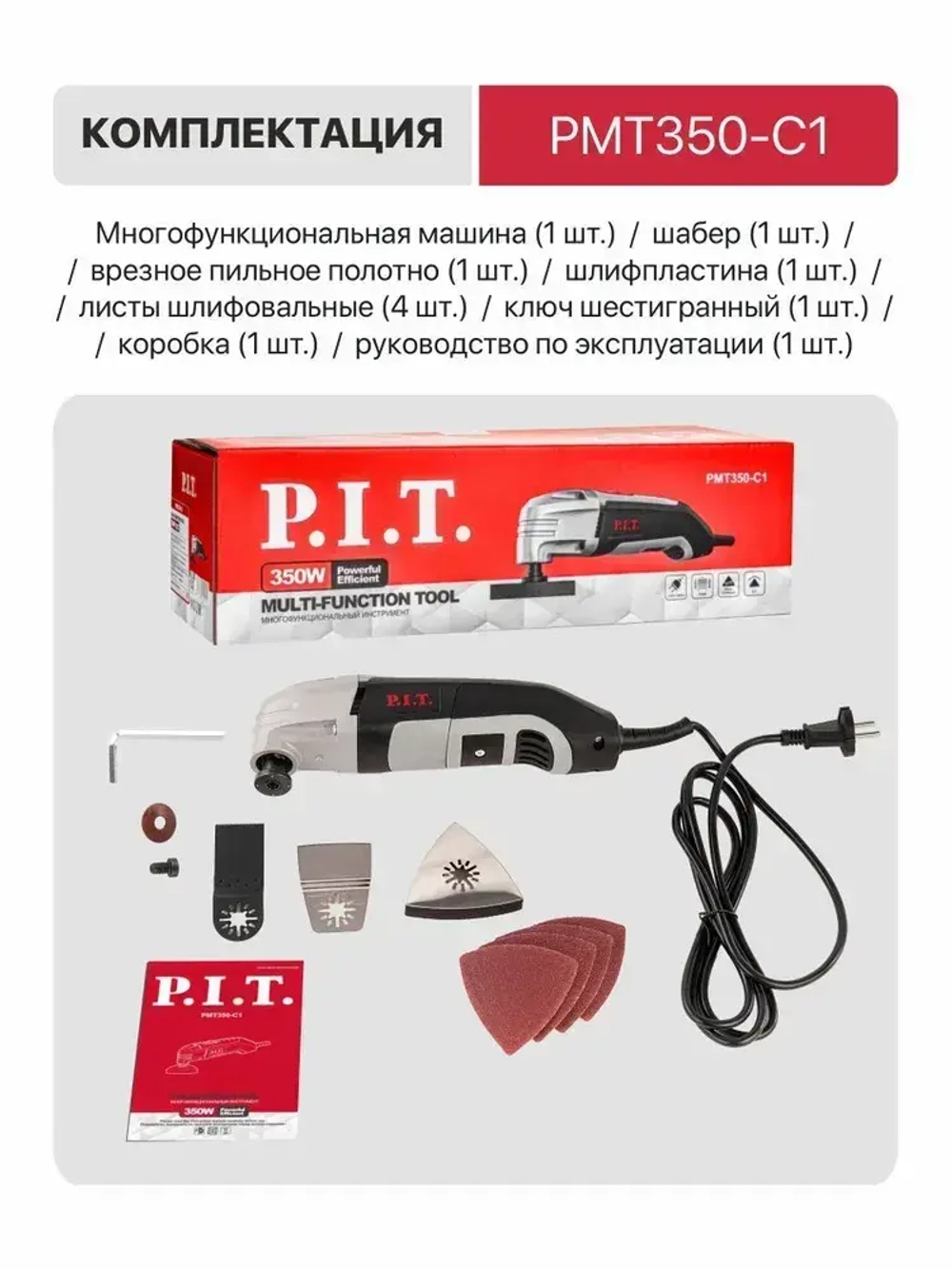 Реноватор многофункциональный P.I.T. PMT350-C1, 350Вт, угол колебаний 3,5,15000-22000 кол/мин, пильные пол-на