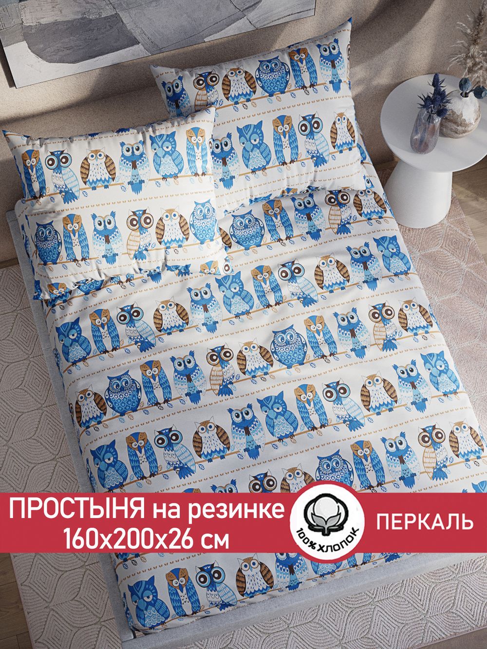 Простынь на резинке перкаль Сказка "Совушки" 160x200 см