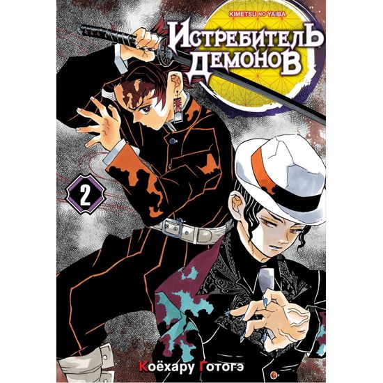 Манга Истребитель демонов. Том 2. Ты...