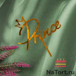 Топпер «Prince» золотой