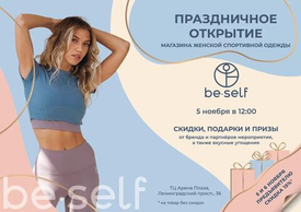 Долгожданное открытие фирменного магазина BeSelf!