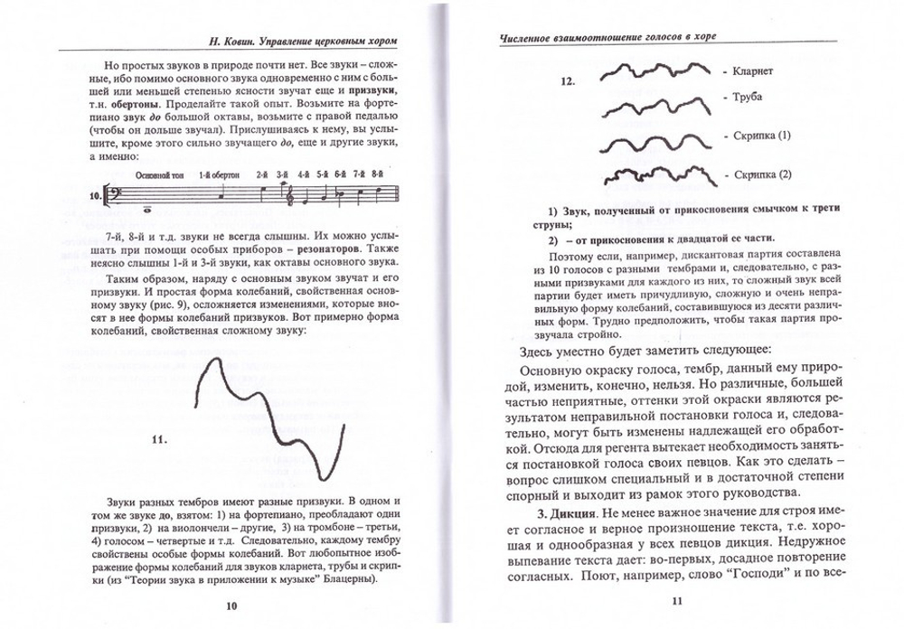 Управление церковным хором. Н. Ковин
