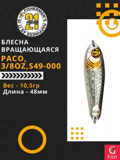 Блесна колебалка PACO, 3/8oz, S49-000, вес(гр) 10,5, (мм) 48