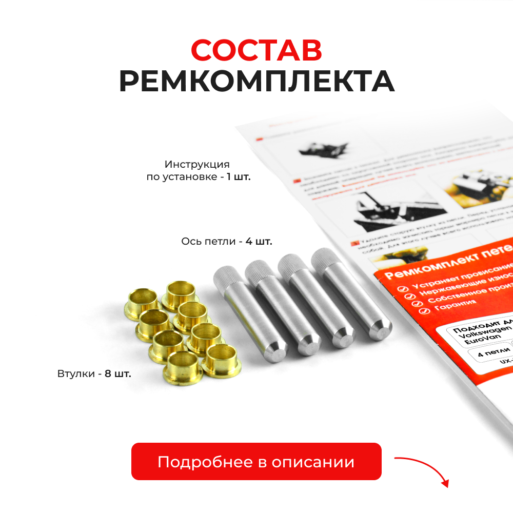 Ремкомплект (втулки) петель дверей Volkswagen EuroVan (4 петли, RPD3-4) 1996-2004 (IV) (4 петли, RPD3-4) 1996-2004