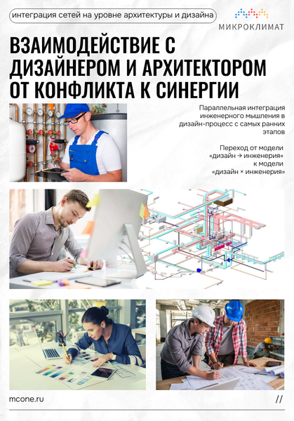 Разработка и интеграция инженерных решений с дизайнером на стадии проекта: от конфликта к синергии