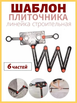 Линейка строительная / складная для плитки шаблон / линейка шаблон плиточника