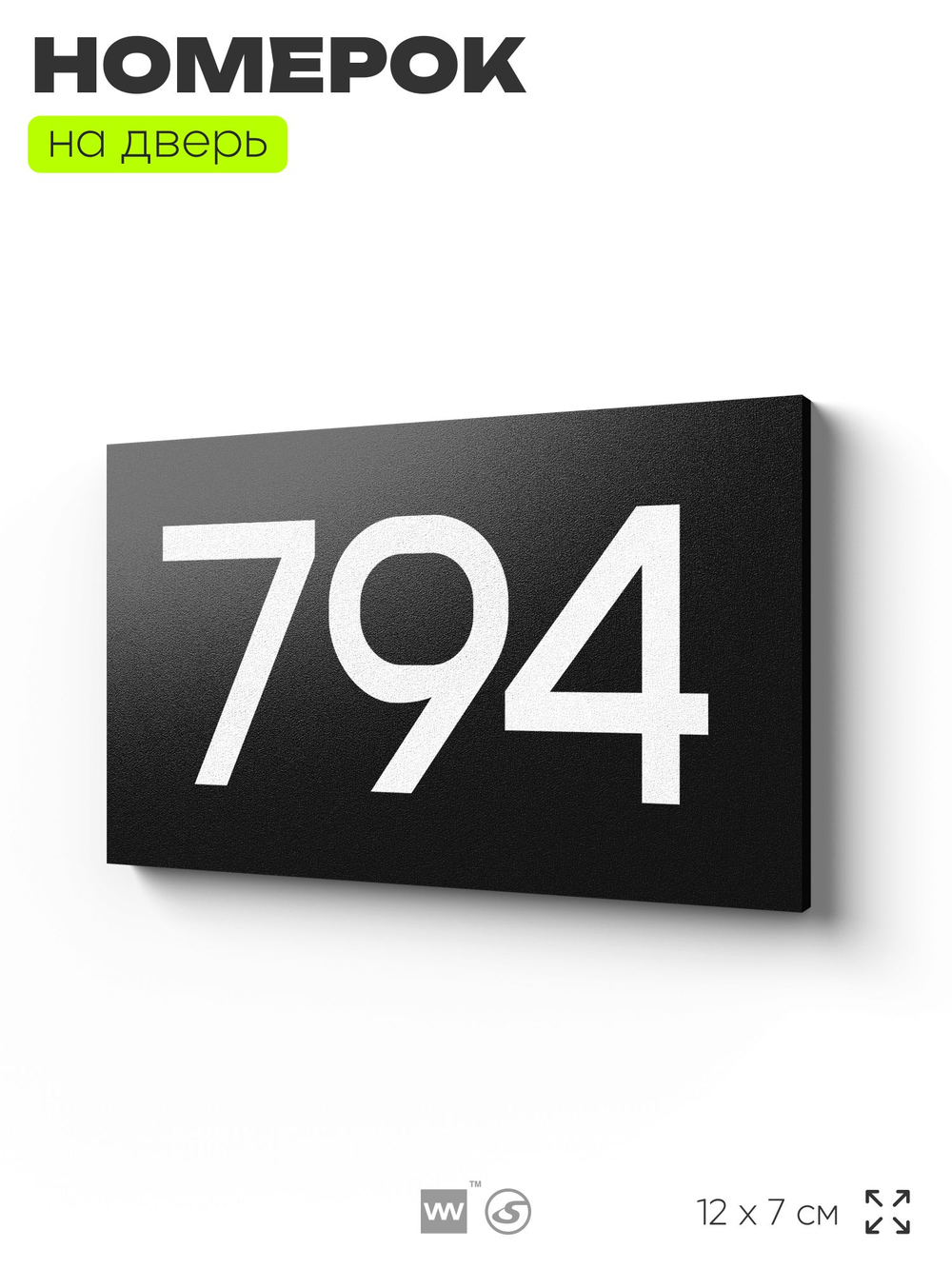 Номер на дверь 794, табличка на дверь для офиса, квартиры, кабинета, аудитории, склада, черная 120х70 мм, Айдентика Технолоджи
