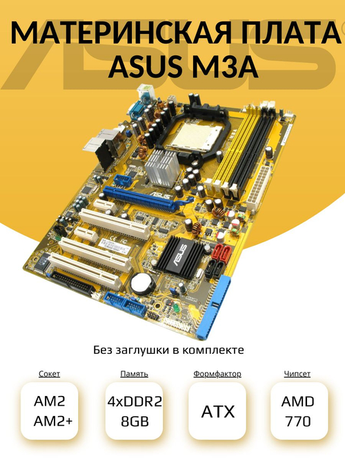 S-AM2/AM2+ Материнская плата M3A
