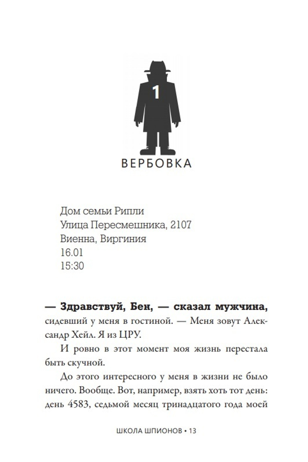 Школа шпионов