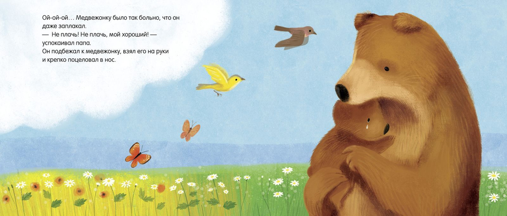 Книжки-картонки. Медвежонок, не грусти