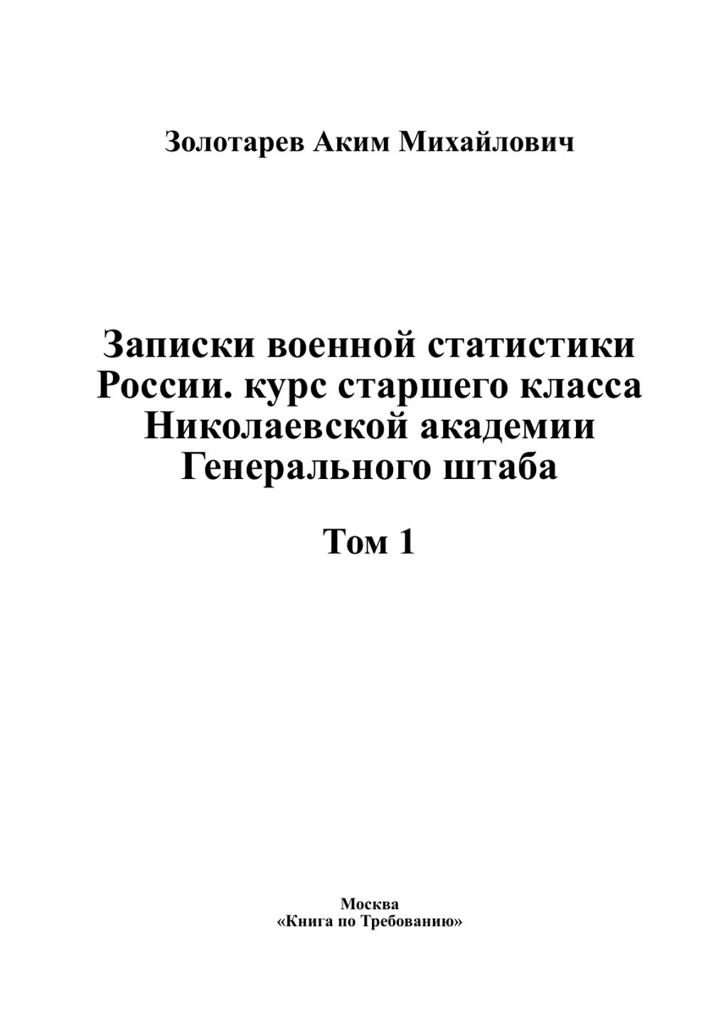 Записки военной статистики России. курс старшего класса Николаевской академии Генерального штаба. Том 1 | Золотарев Аким Михайлович