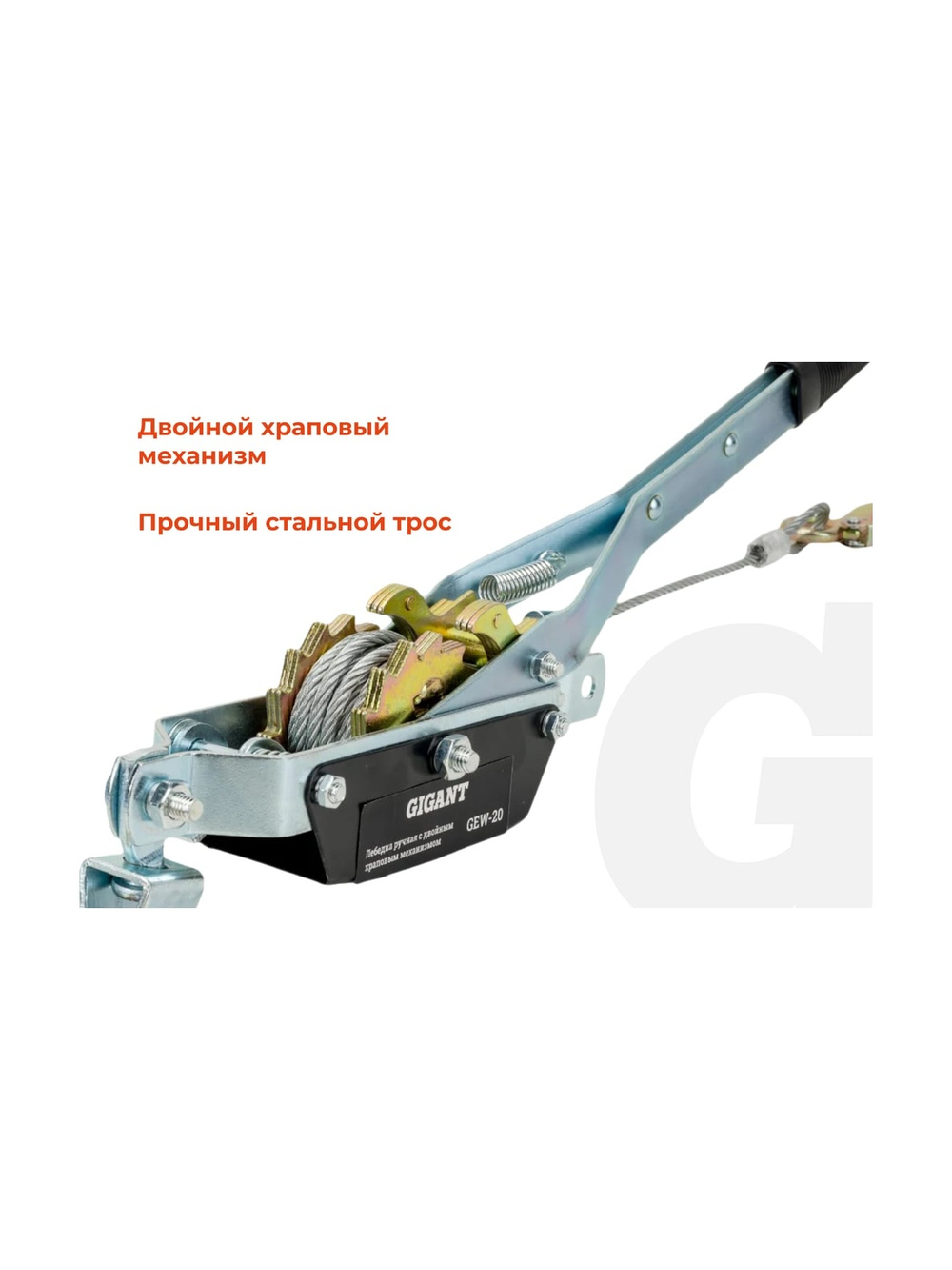 Ручная лебедка с двойным храповым механизмом Gigant 1т, Диаметр троса 11мм, длина троса 2,2м, GEW-20