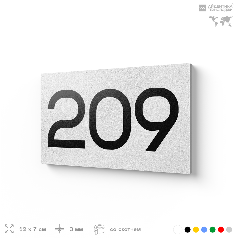 Номер на дверь 209, табличка на дверь для офиса, квартиры, кабинета, аудитории, склада, белая 120х70 мм, Айдентика Технолоджи