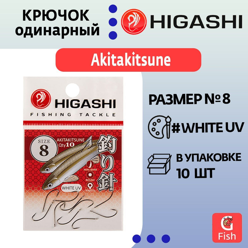 Крючок одинарный Akitakitsune ringed #1 White UV