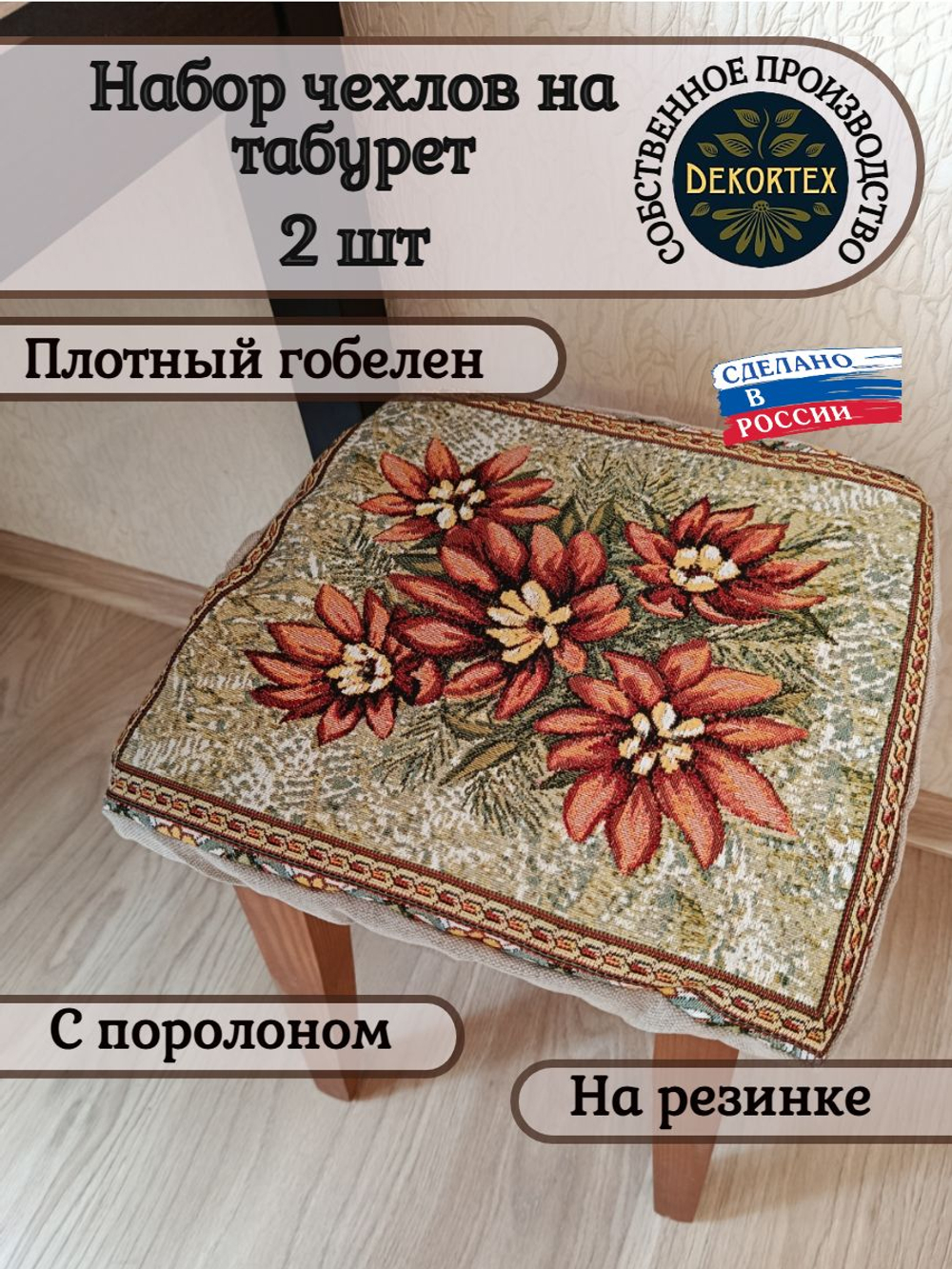 Набор чехлов на табурет из гобелена Оранжевое лето (33х33 см) - 2шт