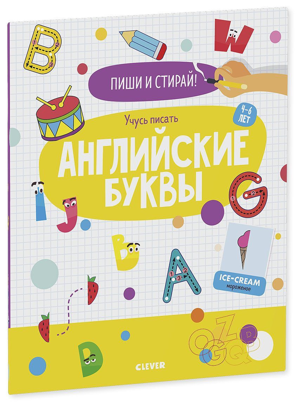 Пиши и стирай! Учусь писать английские буквы. 4-6 лет