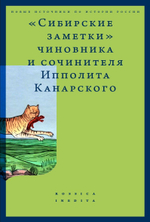 Сибирские заметки