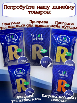 Бульон Грибной сухой Relish дой пак 1000 гр.