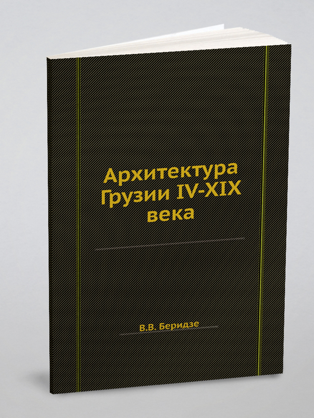 Архитектура Грузии IV-XIX века | В.В. Беридзе
